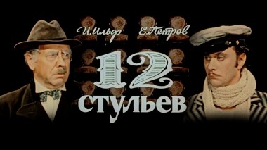 12 стульев