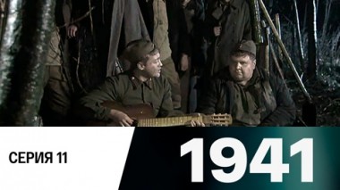 Серия 11