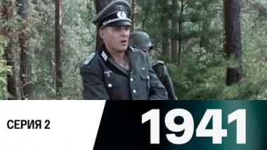 Серия 2