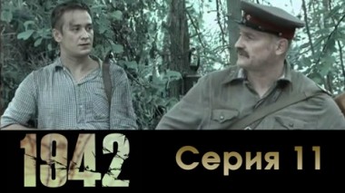 Серия 11