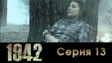 Серия 13