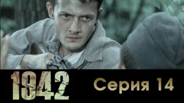 Серия 14