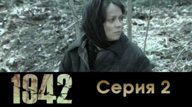Серия 2
