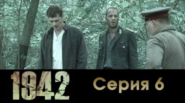 Серия 6