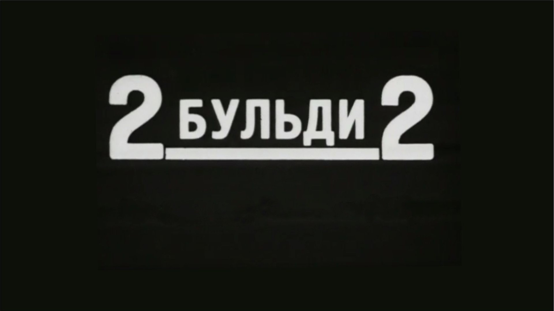 2 Бульди 2