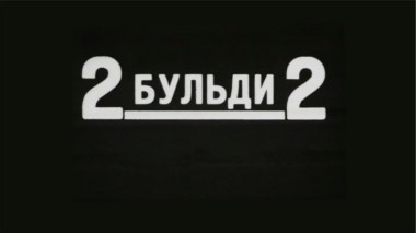 2 Бульди 2