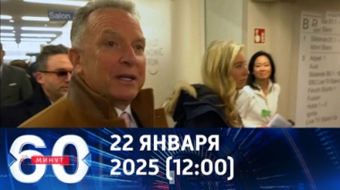Эмиссаров Трампа ждут в Кремле. Эфир от 22.01.2026 (12:00)