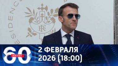 Европа заявляет о переговорах с Москвой, но ведет себя агрессивно. Эфир от 02.02.2026 (18:00)