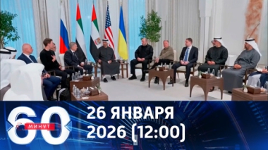 Переговоры в Абу-Даби. Эфир от 26.01.2026 (12:00)