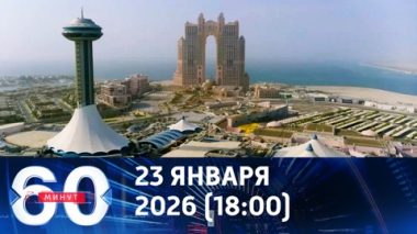 Переговоры в Абу-Даби и чего боится Европа. Эфир от 23.01.2026 (18:00)