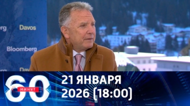 Уиткофф летит в Москву. Эфир от 21.01.2026 (18:00)