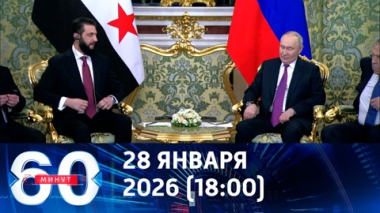 Владимир Путин принял в Кремле Ахмеда аш-Шараа. Эфир от 28.01.2026 (18:00)