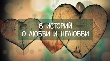 8 историй о любви и нелюбви