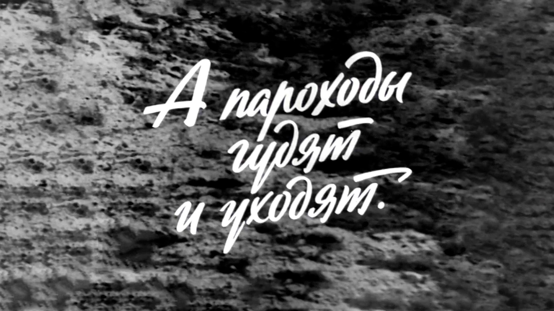 А пароходы гудят и уходят...