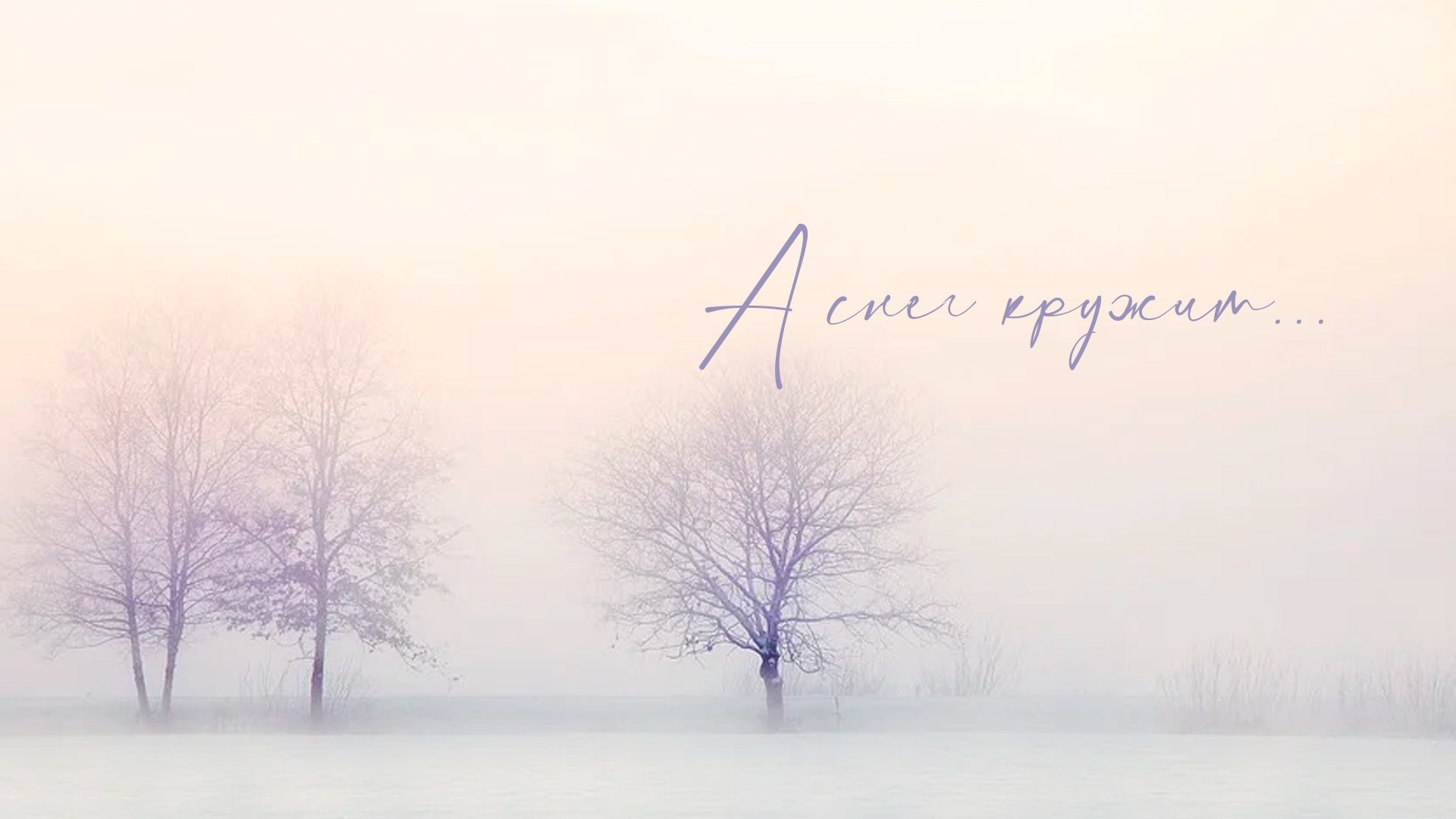 А снег кружит...