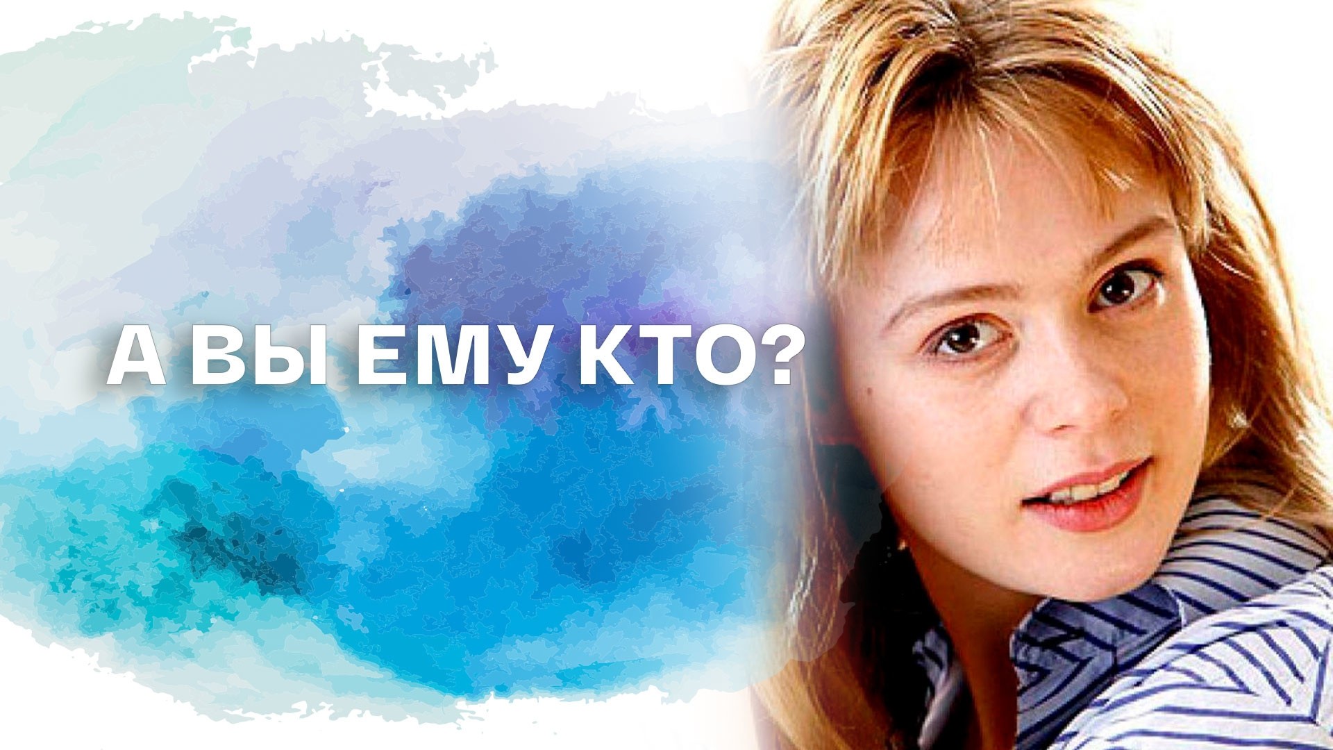 А Вы ему кто?