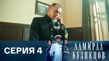 Серия 4