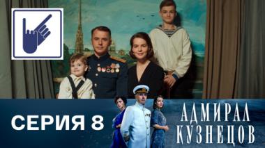 Серия 8