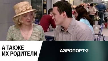 А также их родители