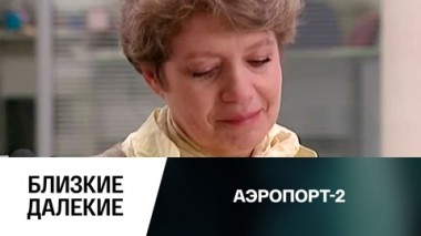 Близкие далекие