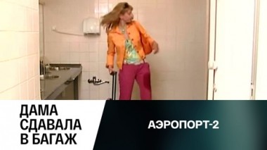 Дама сдавала в багаж
