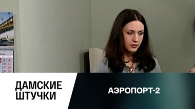 Дамские штучки