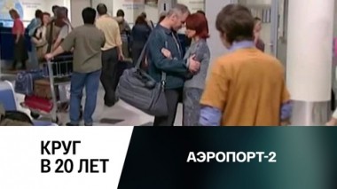 Круг в 20 лет