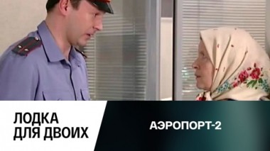 Лодка для двоих