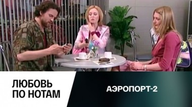 Любовь по нотам