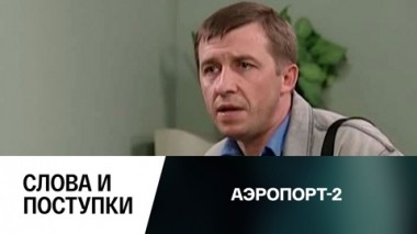 Слова и поступки