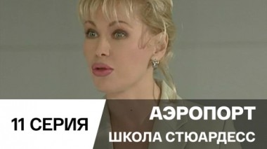 Школа стюардесс