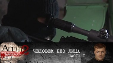 Человек без лица. Часть 1