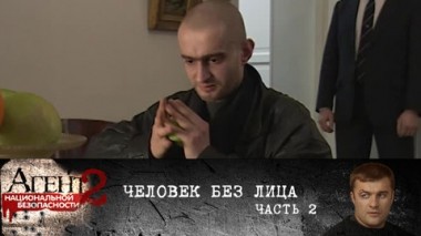 Человек без лица. Часть 2