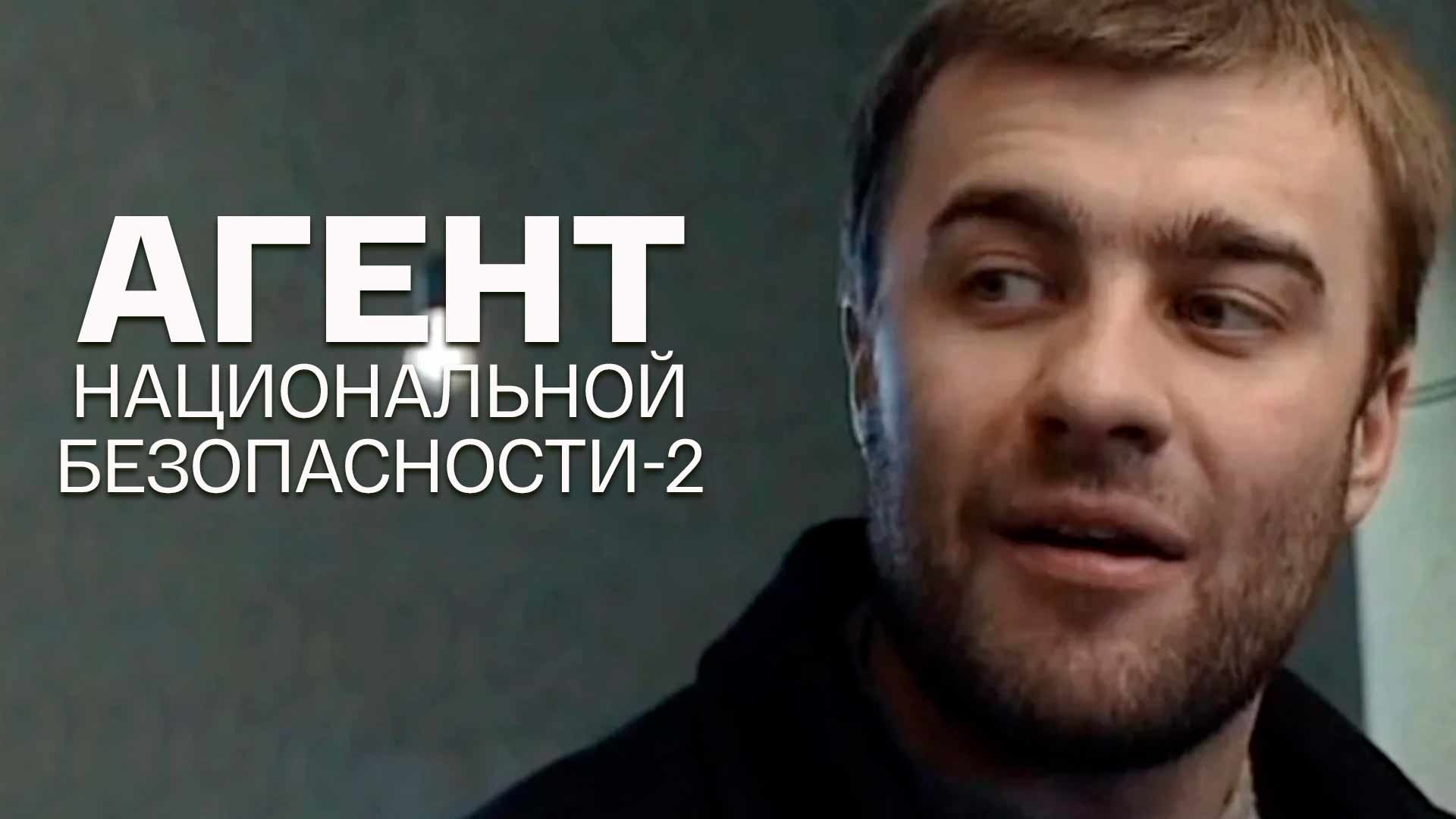 Агент национальной безопасности-2
