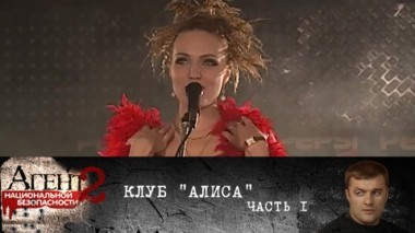 Клуб Алиса. Часть 1