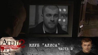 Клуб Алиса. Часть 2