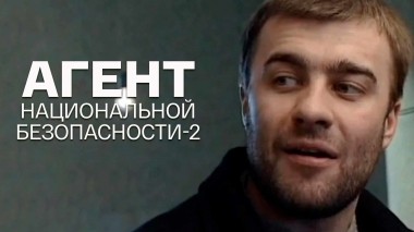 Агент национальной безопасности-2