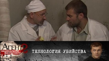 Технология убийства