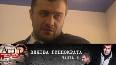 Клятва Гиппократа. Часть 1