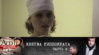 Клятва Гиппократа. Часть 2