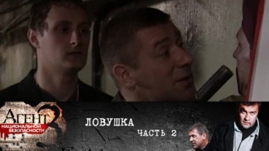 Ловушка. Часть 2
