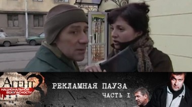 Рекламная пауза. Часть 1