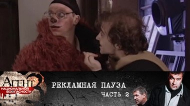 Рекламная пауза. Часть 2