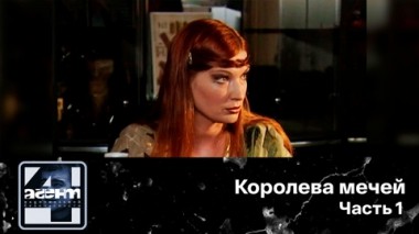 Королева мечей. Часть 1