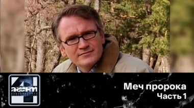 Меч пророка. Часть 1