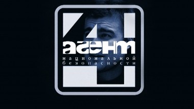 Агент национальной безопасности-4