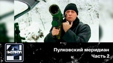 Пулковский меридиан. Часть 2