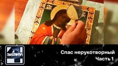 Спас нерукотворный. Часть 1