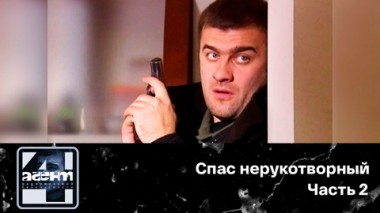 Спас нерукотворный. Часть 2