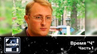 Время Ч. Часть 1